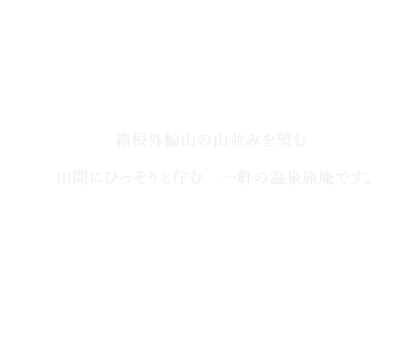箱根外輪山の
