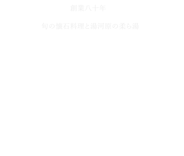 創業80年