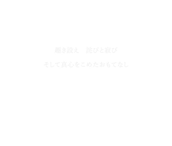 趣き設え