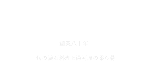 創業80年
