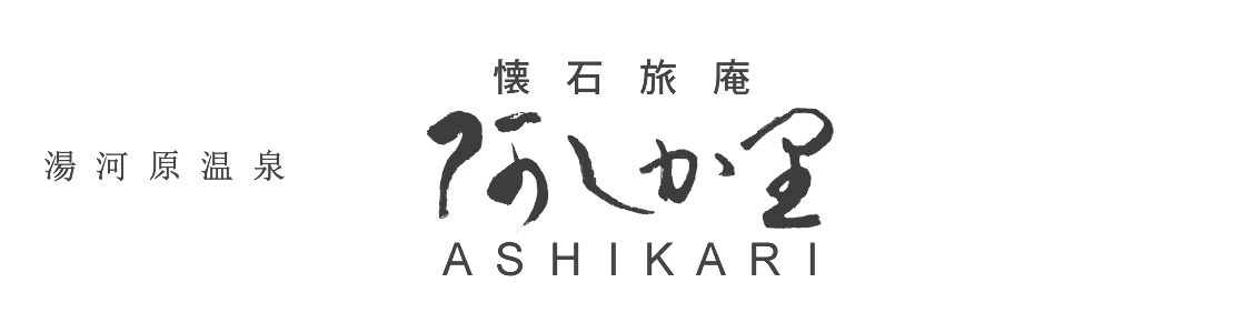 懐石旅庵 阿しか里 ASHIKARI