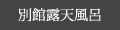 別館露天風呂