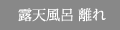 露天風呂 離れ