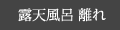 露天風呂 離れ