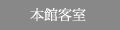 本館客室