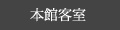 本館客室