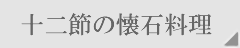 阿しか里懐石料理